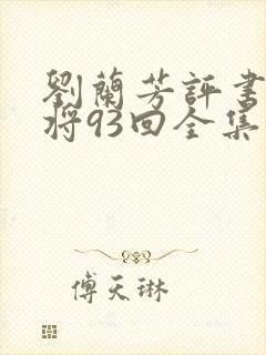 刘兰芳评书呼家将93回全集封面