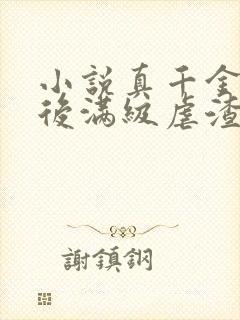 小说真千金重生后满级虐渣