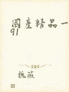 国产精品一久久91