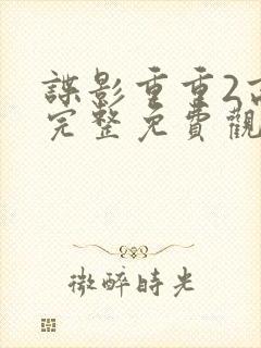 谍影重重2高清完整免费观看国语