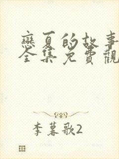 恋夏的故事短剧全集免费观看封面