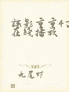 谍影重重4高清在线播放