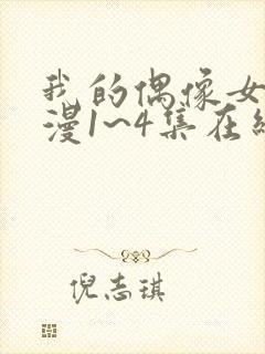 我的偶像女友动漫1~4集在线看封面