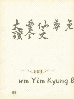 大爱仙尊免费阅读全文