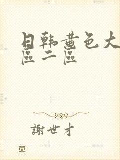 日韩黄色大片一区二区