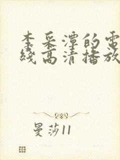 李采潭的电影在线高清播放