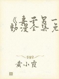 《妻子另一面》动漫全集免费观看封面