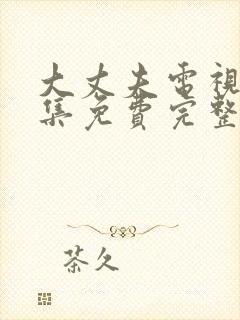 大丈夫电视剧全集免费完整版高清在线观看