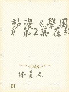 动漫《学园侵蚀》第2集在线观看免费