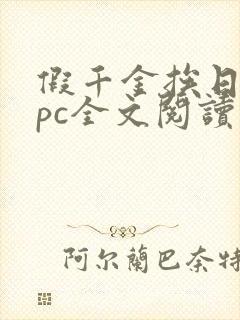 假千金挨日记npc全文阅读笔趣阁