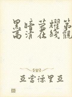 黑暗荣耀第二季高清在线观看