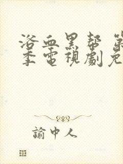 浴血黑帮 第六季电视剧免费看