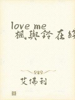 love me 枫与铃在线观看封面