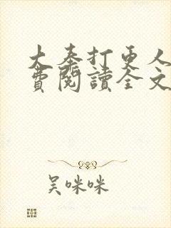 大奉打更人 免费阅读全文无窗口