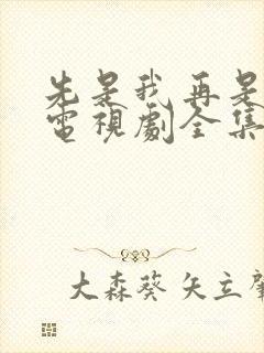 先是我再是你我电视剧全集播放在线观看