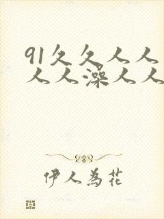 91久久人人妻人人澡人人爽