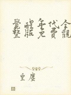 觉醒年代全集完整版免费观看高清