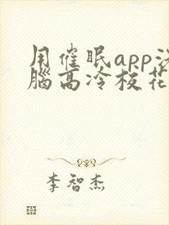 用催眠app洗脑高冷校花的小说封面