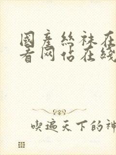 国产丝袜在线观看网站在线观看