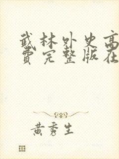 武林外史高清免费完整版在线观看