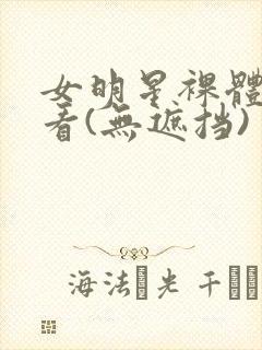 女明星裸体随便看(无遮挡)封面