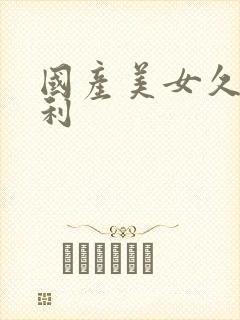 国产美女久久福利