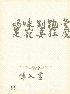 妈咪别跑爹地他是宠妻狂魔短剧免费观看全集