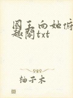 国王向她俯首笔趣阁txt封面