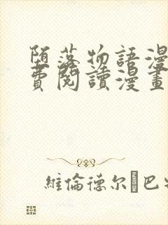 堕落物语漫画免费阅读漫画下拉式飒封面