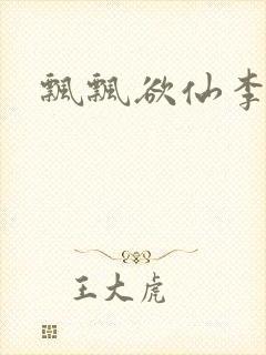 飘飘欲仙李飘飘