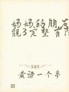 妈妈的朋友7在观3完整有限中字封面