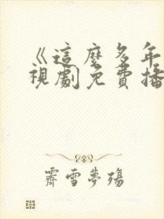 《这么多年》电视剧免费播放