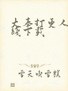 大奉打更人 在线下载