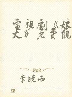 电视剧《娘亲舅大》免费观看