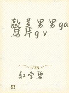 欧美男男gay腐片gⅴ封面