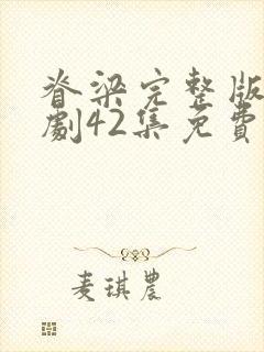 脊梁完整版电视剧42集免费