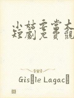 小姑要当大女主短剧免费观看封面