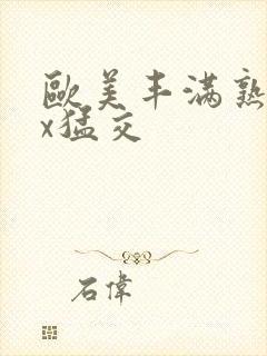 欧美丰满熟妇xx猛交