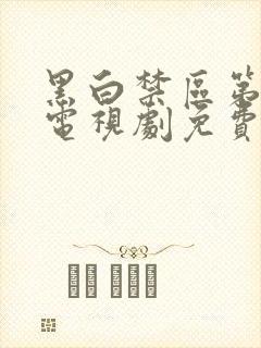 黑白禁区第二季电视剧免费观看