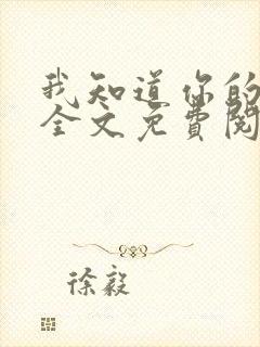 我知道你的秘密全文免费阅读