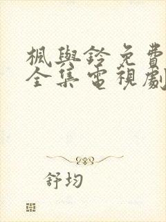 枫与铃免费观看全集电视剧loveme