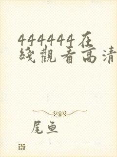 444444在线观看高清免费观看电视剧