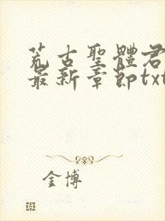 荒古圣体君逍遥最新章节txt下载