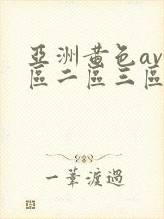 亚洲黄色av一区二区三区