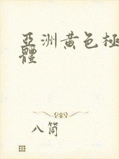 亚洲黄色极品裸体