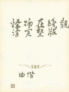 怪物在线观看高清完整版