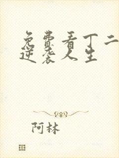 免费看丁二狗的逆袭人生