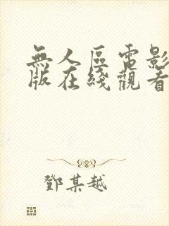 无人区电影完整版在线观看免费