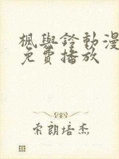 枫与铃动漫全集免费播放