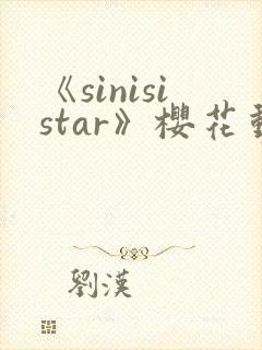 《sinisistar》樱花动漫封面